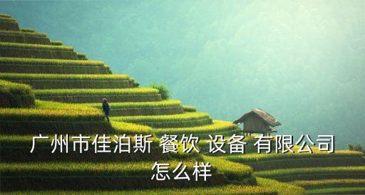 餐飲專業(yè)設(shè)備有限公司,慧而特(中國)餐飲設(shè)備有限公司...